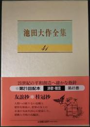 池田大作全集　41　詩歌・贈言