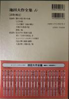 池田大作全集　41　詩歌・贈言