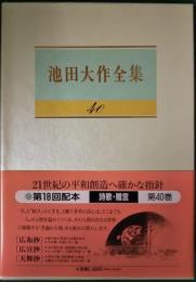 池田大作全集　40　詩歌・贈言