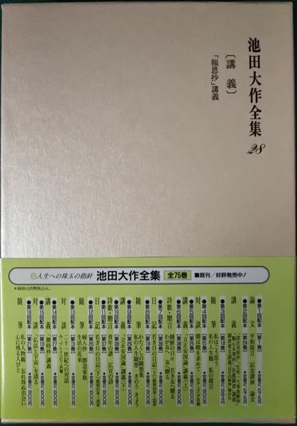 【中古】 池田大作全集 28 講義 池田大作 池田大作全集 28 講義 「報恩抄」講義(池田大作) / 古本、中古本、古