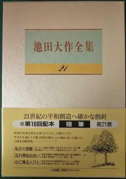 池田大作全集 21 随筆(池田大作) / 古本、中古本、古書籍の通販は
