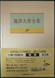 池田大作全集　20　随筆