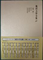 池田大作全集　20　随筆