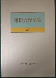 池田大作全集　16　対談