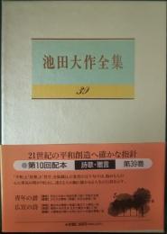 池田大作全集　39　詩歌・贈言