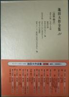 池田大作全集　39　詩歌・贈言