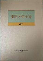 池田大作全集　38　詩歌・贈言