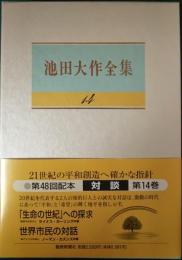 池田大作全集　14　対談