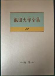 池田大作全集　19　随筆