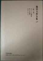 池田大作全集　19　随筆