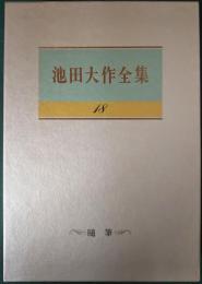 池田大作全集　18　随筆