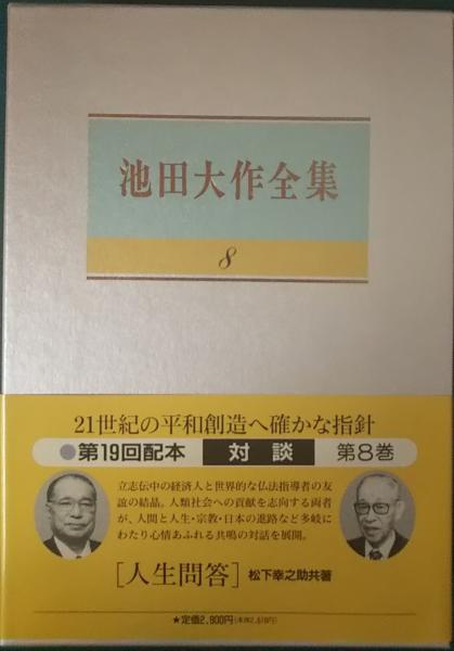 池田大作全集 8巻～ 7冊 池田大作全集 8 対談(池田大作) / 古本、中古本、古書籍の通販は