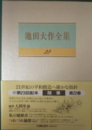 池田大作全集　22　随筆