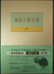 池田大作全集　76　スピーチ