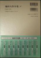 池田大作全集　76　スピーチ