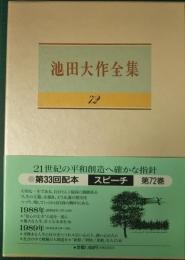 池田大作全集　72　スピーチ