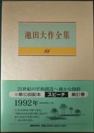 池田大作全集　81　スピーチ