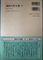 池田大作全集　81　スピーチ