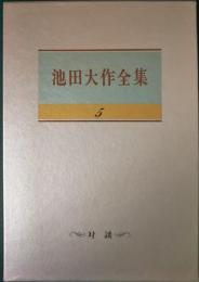 池田大作全集　5　対談