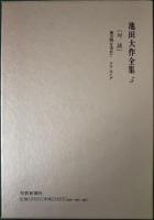 池田大作全集　5　対談