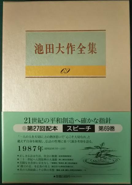 池田大作全集 69 スピーチ(池田大作) / 山吹書房 / 古本、中古本