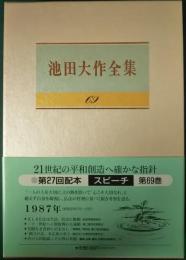 池田大作全集　69　スピーチ