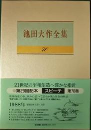 池田大作全集　70　スピーチ