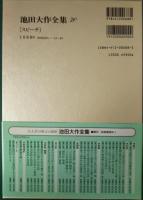 池田大作全集　70　スピーチ