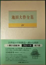 池田大作全集　71　スピーチ