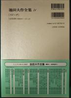 池田大作全集　71　スピーチ