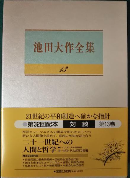 池田大作全集 13 対談(池田大作) / 古本、中古本、古書籍の通販は