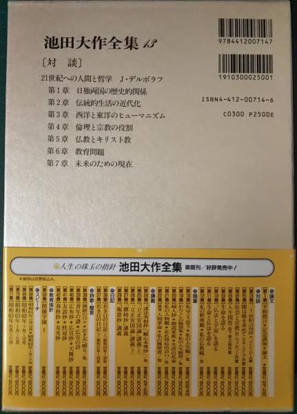 池田大作全集 13 対談(池田大作) / 古本、中古本、古書籍の通販は
