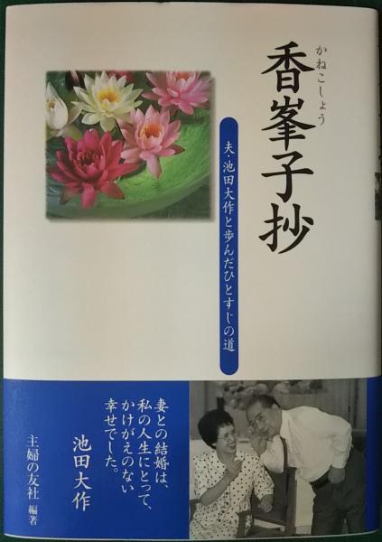 池田家写真抄 非売品】【希少本】池田家写真抄 池田大作 創価学会 昭和58年 写真集