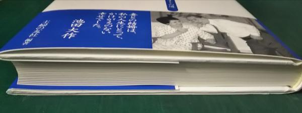 香峯子抄 : 夫・池田大作と歩んだひとすじの道(池田香峯子 述