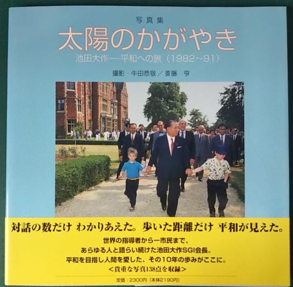 【第1位獲得！】 太陽のかがやき 写真集(牛田 : 池田大作-平和への旅(1982～91) : 仏教