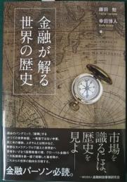 金融が解る世界の歴史