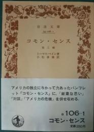 コモン・センス : 他三編