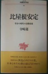 比屋根安定 : 草分け時代の宗教史家