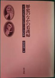 歴史のなかの看護婦 : イーディス・キャベルとシスター・ドーラの生涯