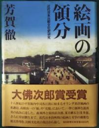 絵画の領分 : 近代日本比較文化史研究