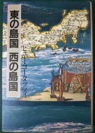 東の島国西の島国