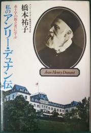 私のアンリー・デュナン伝 : 赤十字の創立者に学ぶ