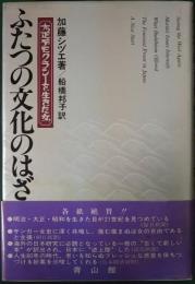 ふたつの文化のはざまから : 大正デモクラシーを生きた女