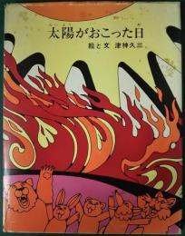 太陽がおこった日