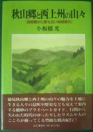 秋山郷と西上州の山々 : 首都圏から最も近い秘境案内