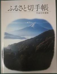 ふるさと切手帳　平成元年度版