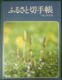 ふるさと切手帳　平成2年度版