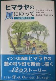 ヒマラヤの風にのって : 小さな12の物語