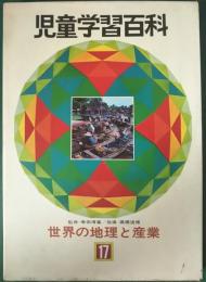 児童学習百科　17　世界の地理と産業