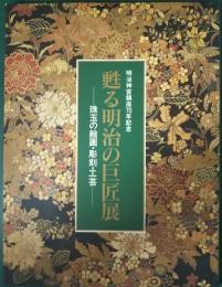 甦る明治の巨匠展 : 珠玉の絵画・彫刻・工芸